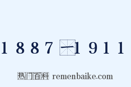 1887一1911是什么意思的图片